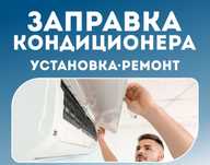 Установка и ремонт кондиционеров