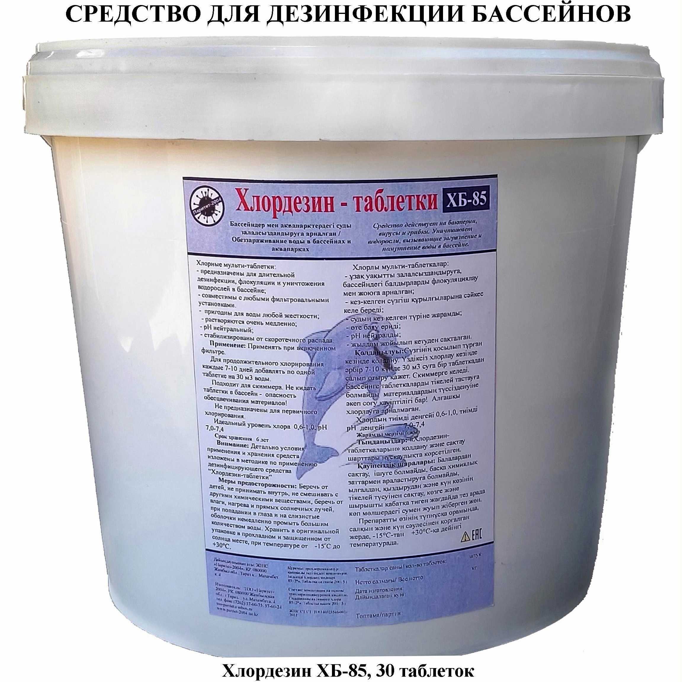 Дезинфицирующие средства "ХлорДезин" для бассейна