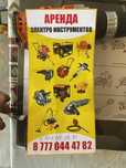 Аренда инструментов Узынагашь