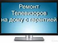 Ремонт  телевизоров LED,QLED, SMART,3D,телевизоров и мониторов у вас н