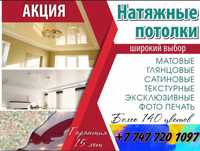 Натяжные потолки от 990 тенге за квадратный метр полотна