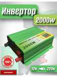 Инвертор 12/220V преобразователь напряжения конвертор тока с 12В/220В