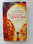 Продам книгу_Рожденный дважды