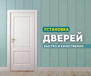 Монтаж УСТАНОВКА Быстрая Межкомнатных и Входных Дверей Доборки Есік