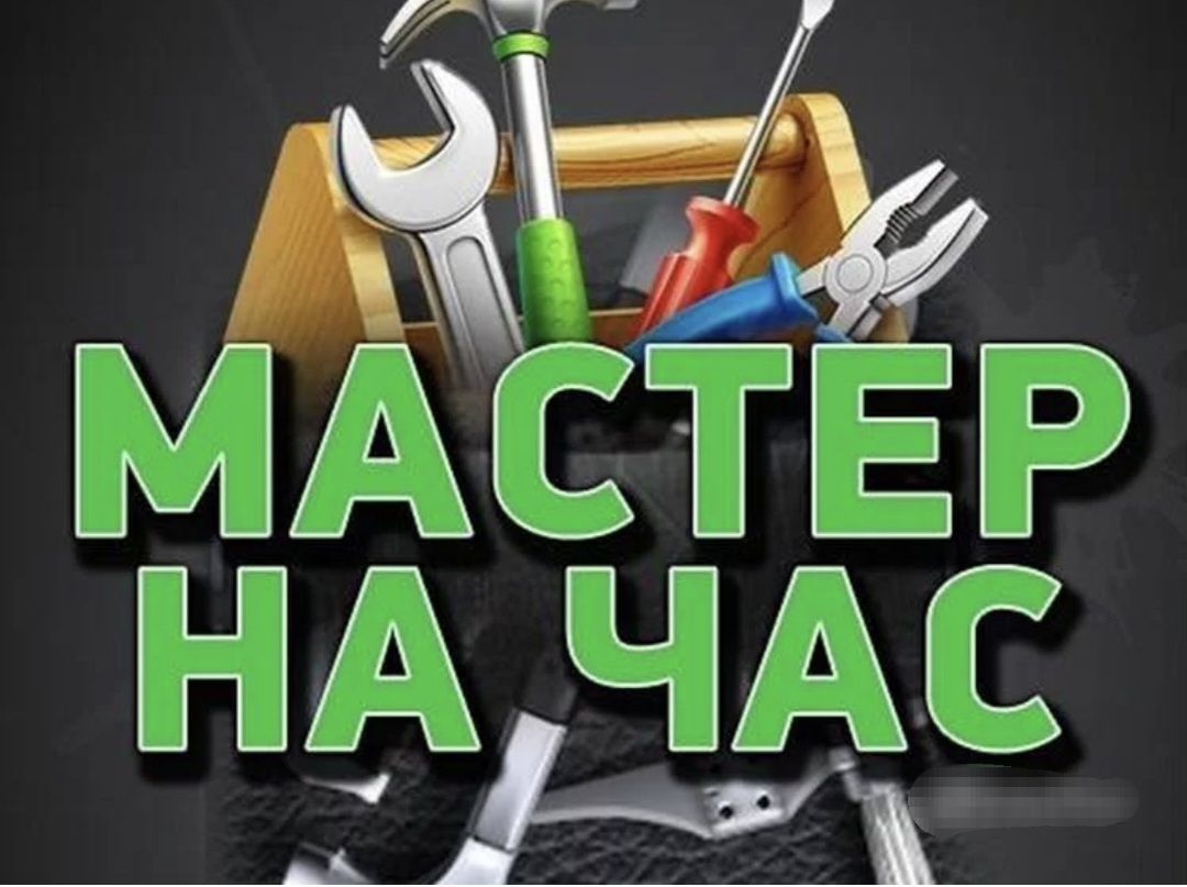 Муж на час. Мастер на час. Электрик. Сантехник. Плотник. Мебельщик.