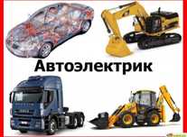 Автоэлектрик на выезд