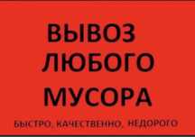 Вывоз мусора демонтаж