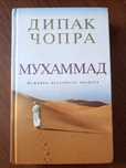 Продам книгу «Мухаммад» – Дипак Чопра
