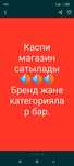 Каспи магазин сатылады