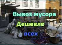Вывоз мусора вывоз хлама дешево заезд паркинг