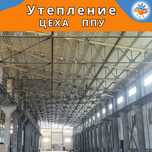 Утеплитель ППУ ПеноПолиУретан  для утепления производственных обьектов