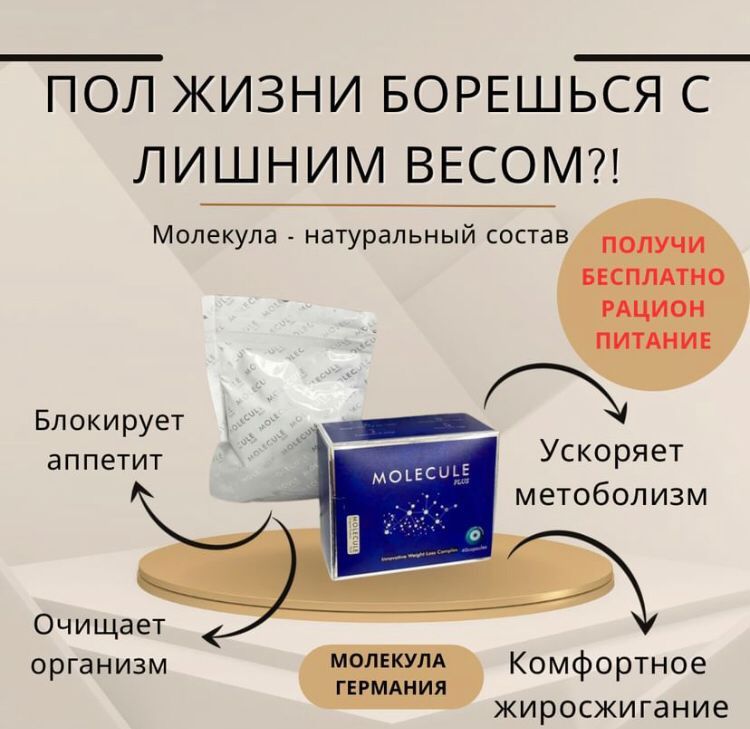 Молекула. Для похудения. Для женщин мужчин