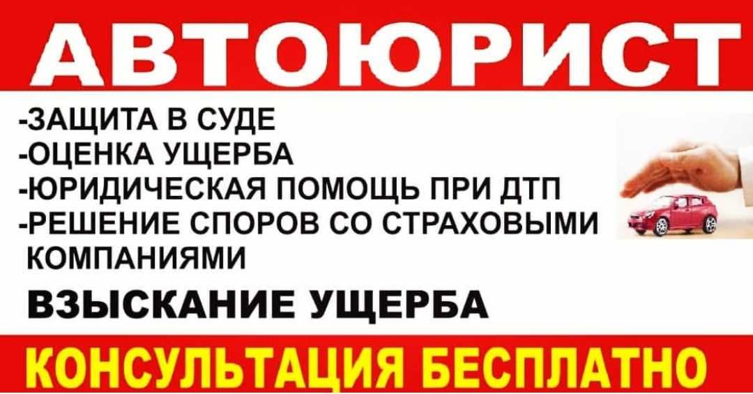 Оценка автомобиля после ДТП! Консультация! АвтоЮрист