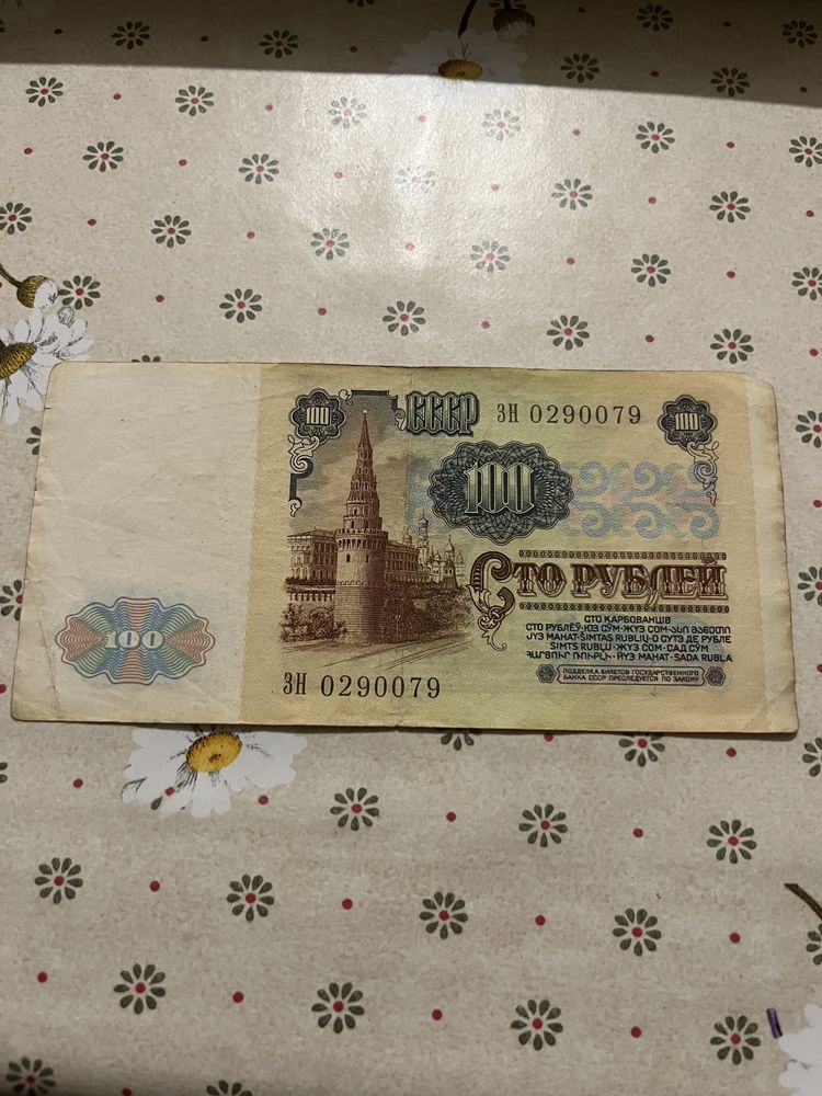 Банкноты 100 рублей 1991 года