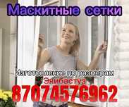 Москитные сетки по размерам