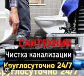 Сантехник круглосуточно