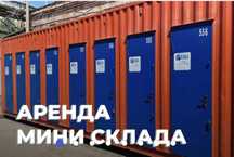 МиниСклад в Аренду от 10.000тг/месяц