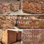 Кирпичи жженые красные, одинарные М100, 25/12/6,5. Рассрочка каспи ред