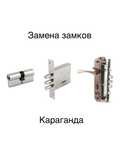 Замена и Вскрытие замков .Вскрытие авто .Караганда