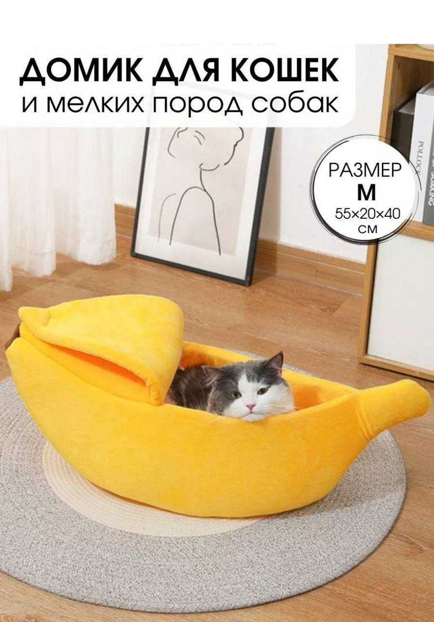 Лежанка для кошки или собаки Банан, лежак, размер М. Подарок 8 марта