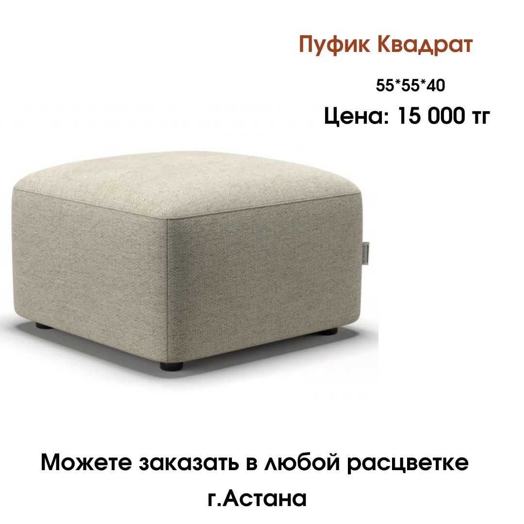 Пуфик круглый и квадратный