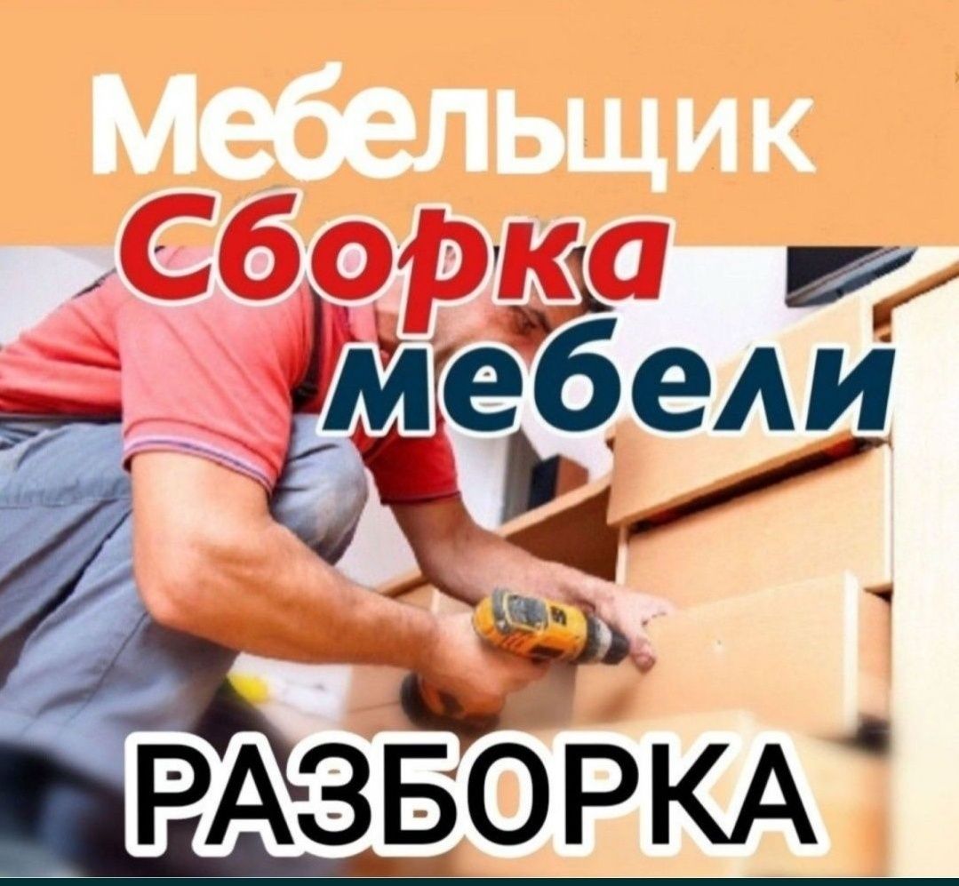 Сборка, разборка мебели