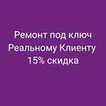 Ремонт под ключ с матерялом и без