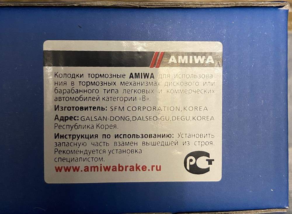 Тормозные колодки AMIWA