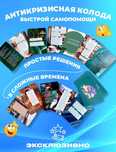 Мак Карты "Антикризисная колода"