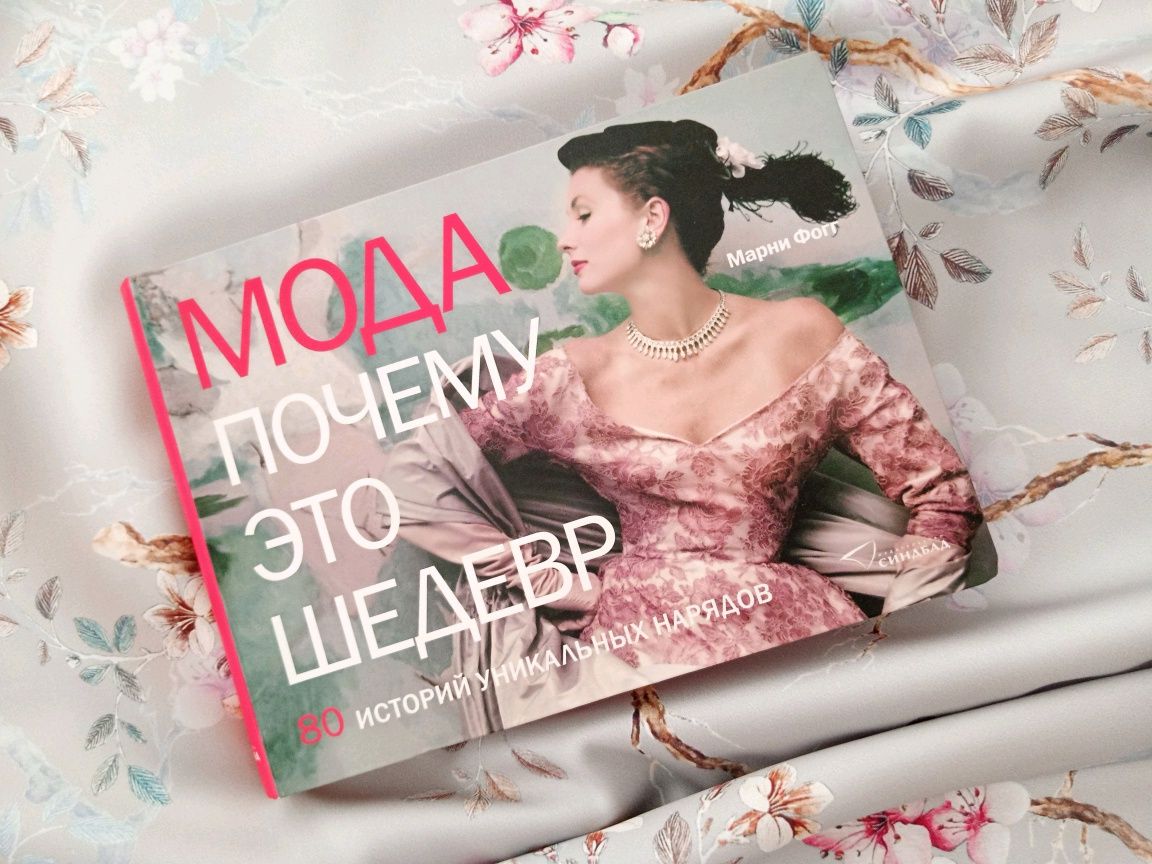 Мода • Почему это шедевр • Марни Фогг