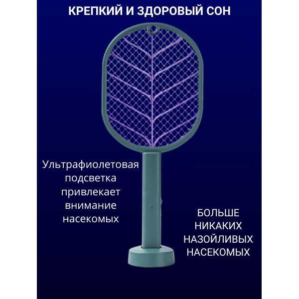Электрическая мухобойка от комаров, мух, ос и др. летающих насекомых