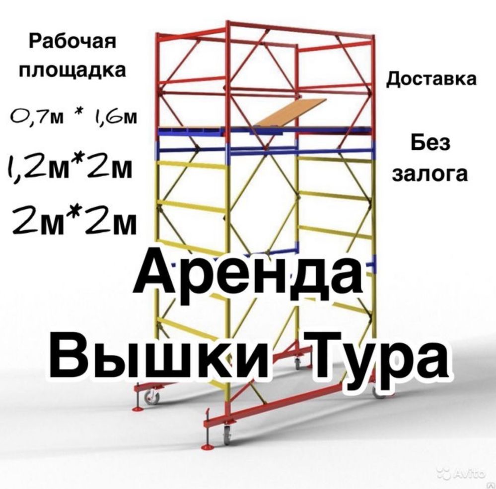 Вышка тура в аренду. Прокат вышка тура . Леса в аренду