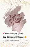 Тойға шақыртулар | Пригласительные на праздники
