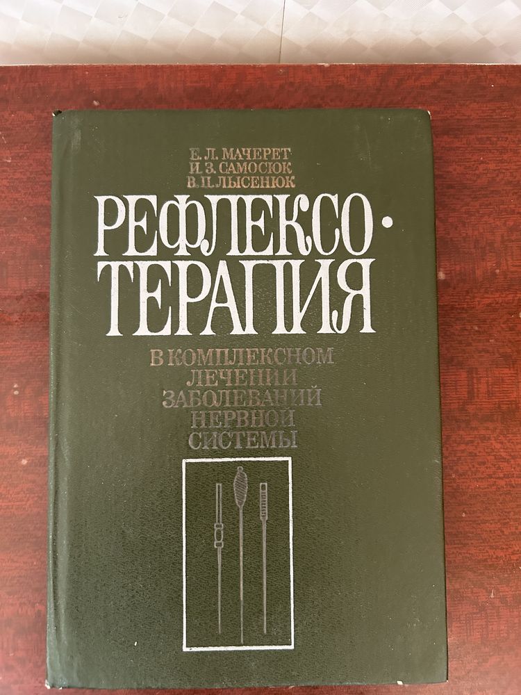 Книги по иглорефлексотерапии и су джок терапии