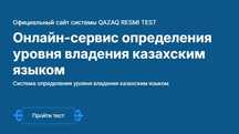 Qazaq Resmi Test (QRT) ; Каз тест поможем сдать