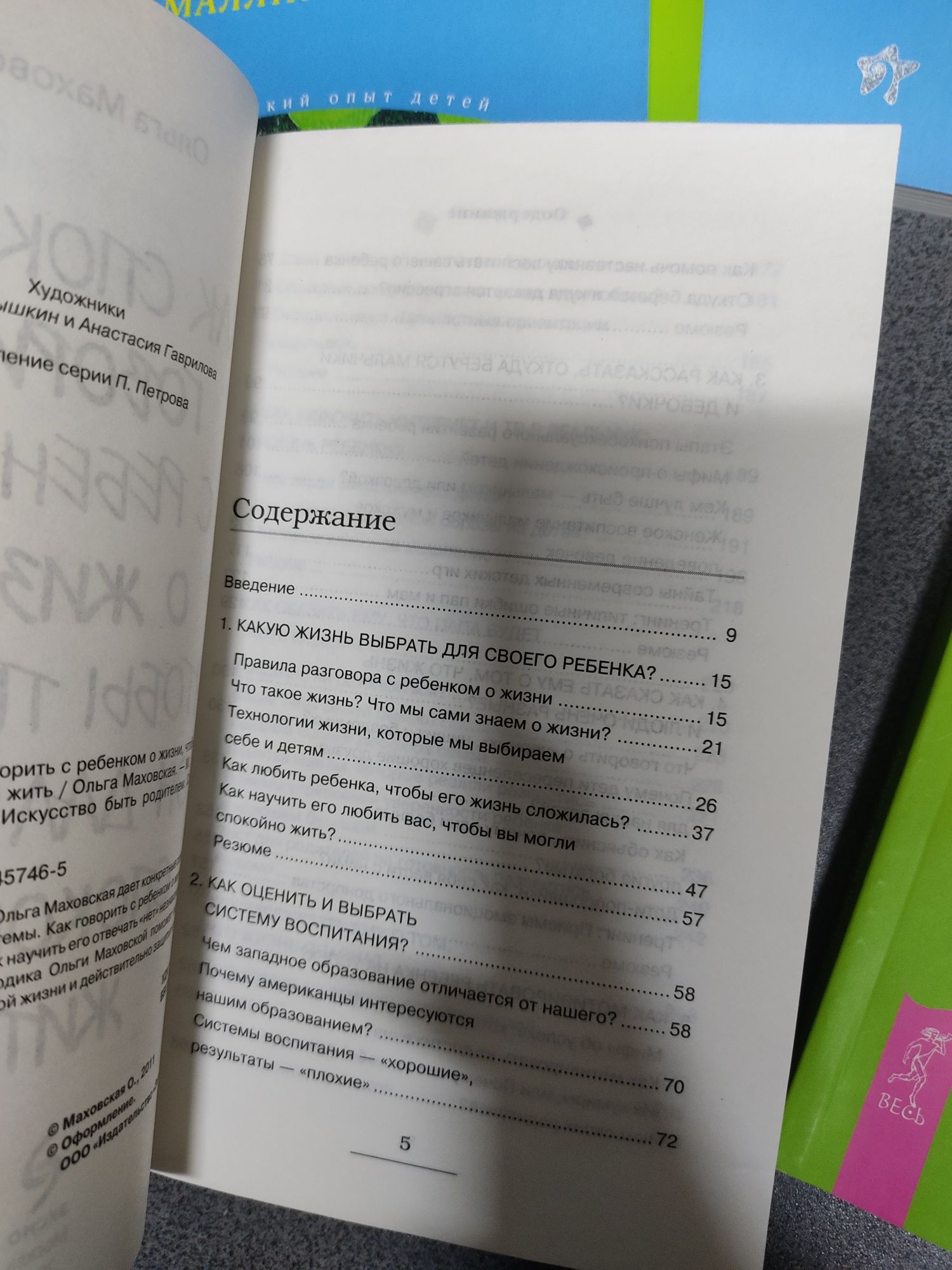 Маллика Чопра. Маховская. Психология. Воспитание детей