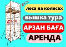 Вышка тура в аренду строительные леса на колесах прокат