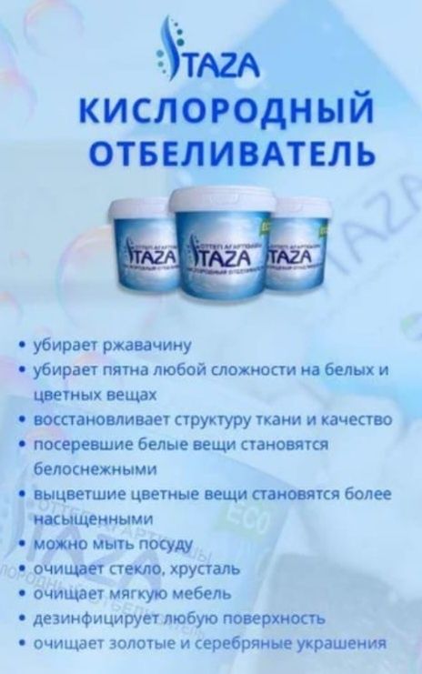 TAZA - уникальный кислородный отбеливатель, пятновыводитель! 1 кг