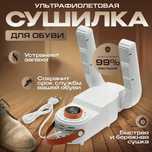 Сушилка для обуви