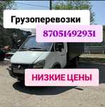 Грузоперевозки Газель