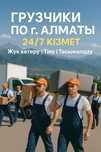 Грузчики по г. Алматы 24/7