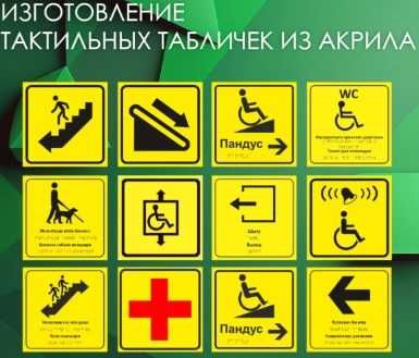 Тактильные плиты тактильные маркировочные ленты, таблички текст Брайля