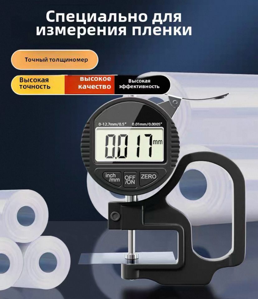 Продам микрометр (толщиномер) для измерения толщины пленки