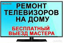 Ремонт телевизоров!