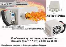 ОБОГРЕВАТЕЛЬ, авто-печка, авто-фен, от 12 и от 24 вольт для машины