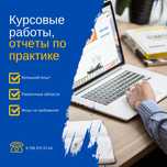 Отчет по практике, курсовая/преддипломная работа
