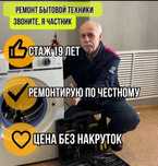 Ремонт стиральных машин и холодильников