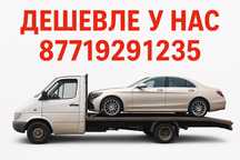 Услуги Эвакуатора,  Эвакуатор дешево в Астане