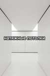 Натяжной потолок. Установка любой сложности