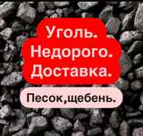 Уголь.Шубаркуль,Каражара,Майкуба.Песок, щебень.Доставка.Недорого.Зил.